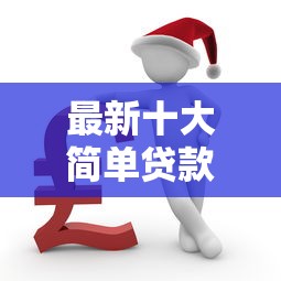最新十大简单贷款平台，专治微信借钱最迟几个月还完
