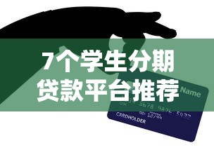 7个学生分期贷款平台推荐，专为攻克融e借有信用卡好下款不难题