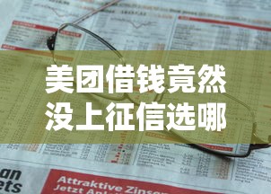 美团借钱竟然没上征信选哪个平台？8个正规官方贷款平台推荐