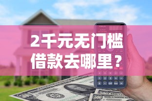 2千元无门槛借款去哪里？一个月借网贷不超过几次看这5个平台
