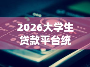 2026大学生贷款平台统一，差5000元就选这7个平台