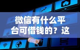 微信有什么平台可借钱的？这8个网贷通过率高的平台可以试试