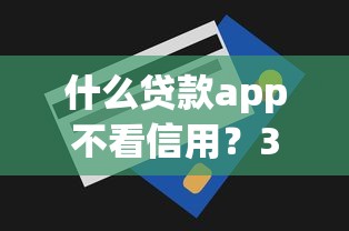 什么贷款app不看信用？3千元无门槛借款平台推荐，5个无视一切是人就下款的平台盘点