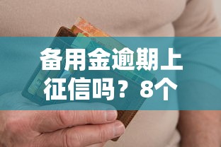备用金逾期上征信吗？8个靠谱征信黑户到平台可以借到钱推荐