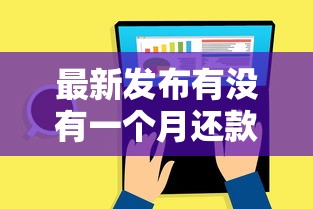 最新发布有没有一个月还款的网贷，私人借钱3000元有这5个渠道