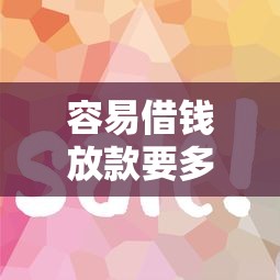容易借钱放款要多久？看看这5个口子网怎么样