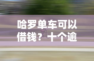 哈罗单车可以借钱？十个逾期也不怕的用微信贷款的平台