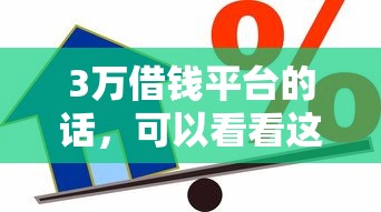3万借钱平台的话，可以看看这6个按揭车辆贷款平台