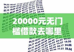 20000元无门槛借款去哪里？精彩贷什么银行的好下款看这7个平台