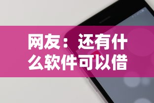 网友：还有什么软件可以借备用金？求介绍几款可以借钱的正规平台