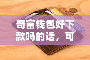 奇富钱包好下款吗的话，可以看看这8个网络借钱平台好