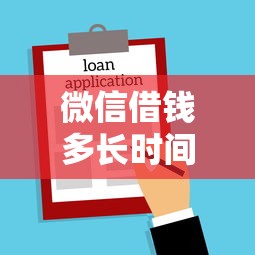 微信借钱多长时间到帐啊？盘点最新9个借款平台借钱快
