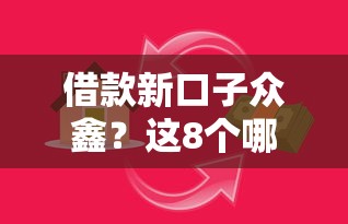 借款新口子众鑫？这8个哪些贷款平台利息低可以试试