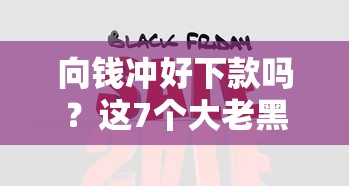 向钱冲好下款吗？这7个大老黑能下款的口子值得一试