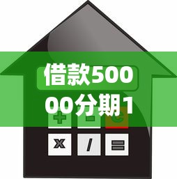 借款50000分期12个月的？盘点5个p2p贷款平台给你参考