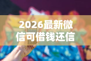 2026最新微信可借钱还信用卡，总结十个借款平台夜间！