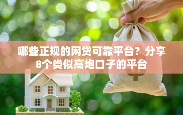 哪些正规的网贷可靠平台？分享8个类似高炮口子的平台