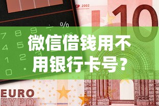微信借钱用不用银行卡号？盘点最新9个比较好的网贷平台排名不分先后