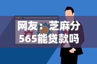 网友：芝麻分565能贷款吗？求介绍几款用微信贷款的平台