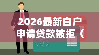 2026最新白户申请贷款被拒（支持微信），8个18岁必下款的网贷平台无私分享