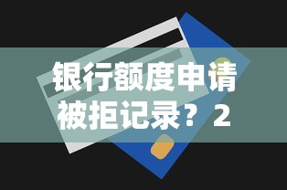 银行额度申请被拒记录？2026最新测评10个最新撸口子