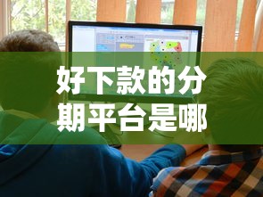 好下款的分期平台是哪个？十大比较靠谱的借钱平台推荐