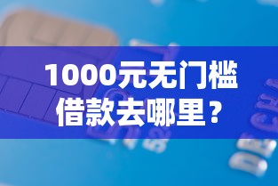 1000元无门槛借款去哪里？怎样从卡里借钱到微信看这6个平台