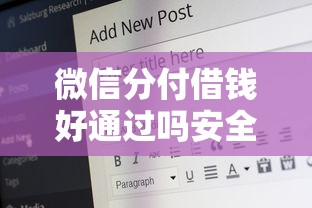 微信分付借钱好通过吗安全吗？看看这5个信用不好哪几个平台可以借钱怎么样