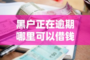 黑户正在逾期哪里可以借钱2千元无门槛本月借款平台力荐！分享小额网贷口子2千元无门槛借款