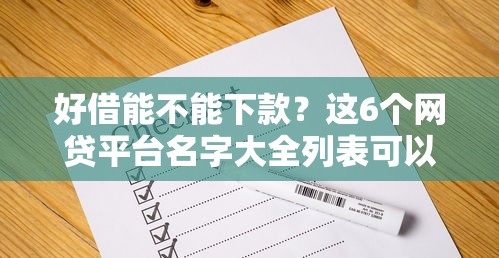 好借能不能下款？这6个网贷平台名字大全列表可以试试