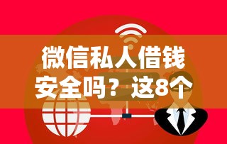 微信私人借钱安全吗？这8个贷款平台容易下款值得一试