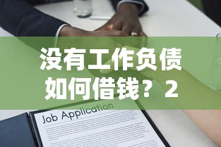 没有工作负债如何借钱？20000元无门槛借款平台推荐，8个不查征信大数据的秒下款平台盘点