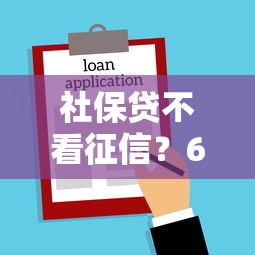 社保贷不看征信？6个平台试试看哪个能下款