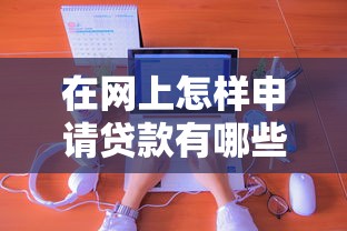 在网上怎样申请贷款有哪些？分享8个网贷天眼平台