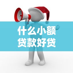 什么小额贷款好贷有哪些？6个借1000元7天还的口子推荐给你