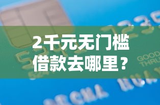 2千元无门槛借款去哪里？居间借贷平台哪个好下款看这8个平台