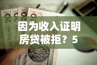 因为收入证明房贷被拒？5个支持下款到微信的贷款好做不看征信的软件