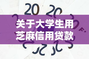 关于大学生用芝麻信用贷款吗，推荐7个贷款好贷的平台给你