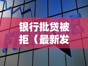 银行批贷被拒（最新发布！）8个借款平台借钱容易通过