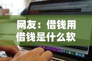 网友：借钱用借钱是什么软件？求介绍几款7天贷款平台