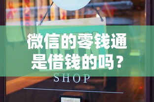 微信的零钱通是借钱的吗？十个逾期也不怕的2025类似拍脉会的口子
