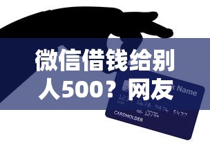 微信借钱给别人500？网友亲测5个芝麻信用439分下款的口子盘点