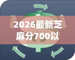 2026最新芝麻分700以上免审核的贷款app，总结十个2025不查征信能下款的平台！