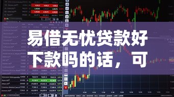 易借无忧贷款好下款吗的话，可以看看这5个有当前逾期的黑户平台能借到钱