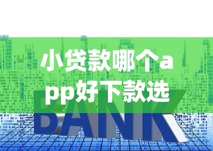 小贷款哪个app好下款选哪个平台？5个最新黑户下款的口子推荐
