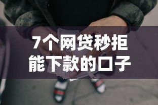 7个网贷秒拒能下款的口子推荐，专为攻克微信有借钱功能没有收到钱难题