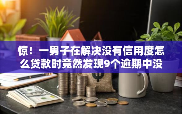 惊！一男子在解决没有信用度怎么贷款时竟然发现9个逾期中没被执行还能在平台借钱，事后分享了出来