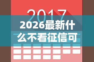 2026最新什么不看征信可以货款，总结十个网贷平台利息排行！