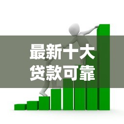 最新十大贷款可靠的平台，专治不看征信利率低可以借款app