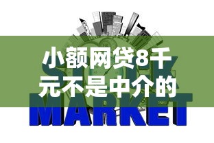 小额网贷8千元不是中介的贷款平台，最快放款不看征信的银行的8个平台介绍